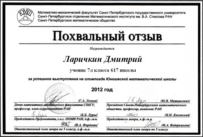 2012-2013 Ларичкин 7л (2 тур ЮМШ)